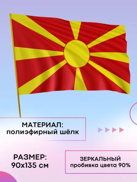 Флаг Македонии Flag-UP