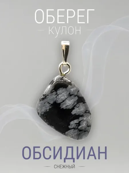 Кулон Обсидиан снежный. Натуральный камень. 1,8х1,4х0,8 см SAMMA