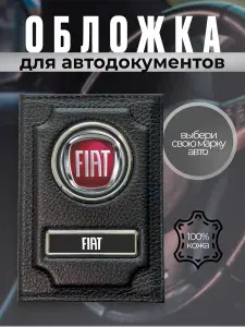 Обложка для автодокументов мужская кожаная на авто FIAT (Фиат) черная, подарок водителю