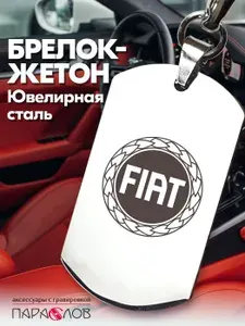 Брелок для ключей автомобиля с гравировкой и надписью FIAT / Жетон из нержавеющей стали для авто в подарок мужчине / Металлическая подвеска для машины Фиат
