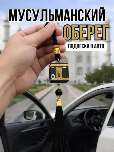 Мусульманская подвеска Кааба, оберег в машину на зеркало Ihlas.