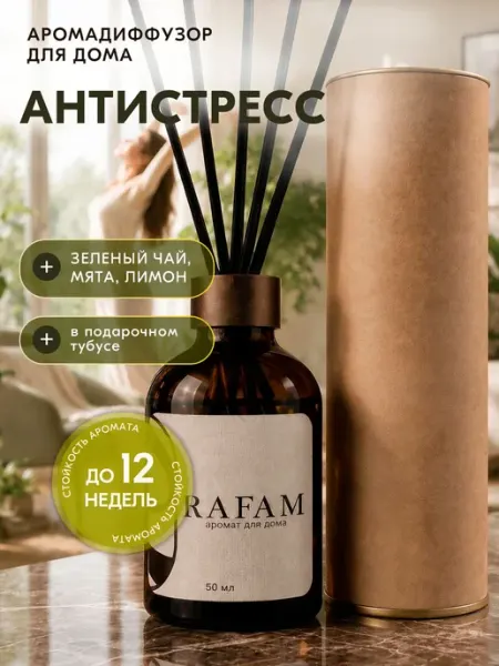 Диффузор для дома с палочками Антистресс в подарочном тубусе RAFAM