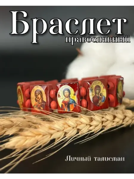 Браслет с иконами из дерева ~Vera~