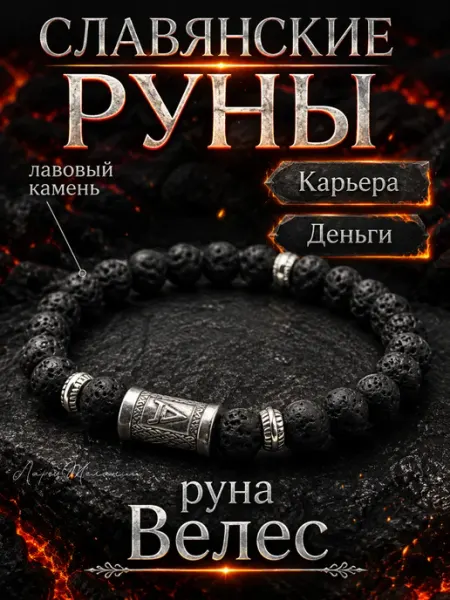 Лавовый браслет оберег славянские руны Алатырь Велес ларец желаний