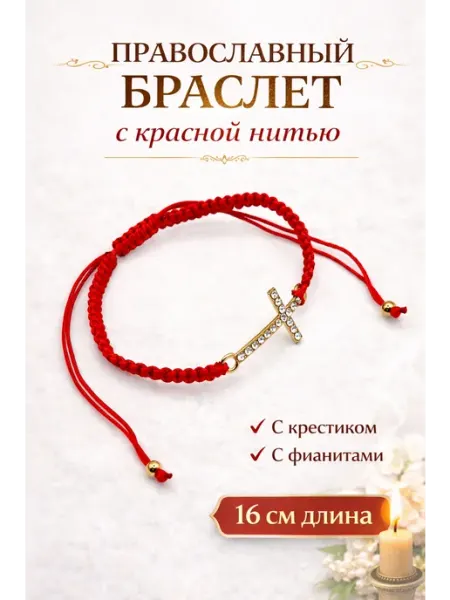 Браслет красный с крестиком Церковные товары