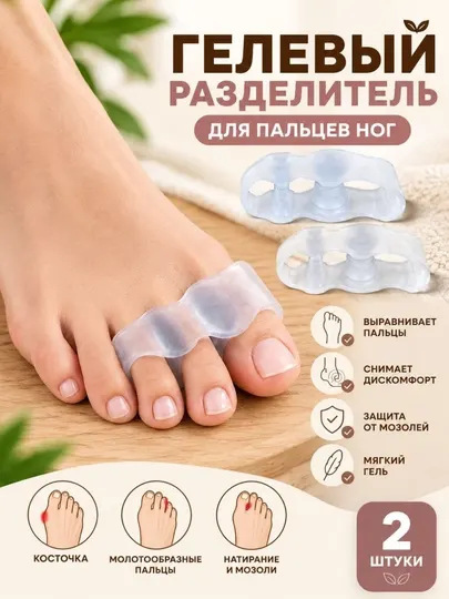 Ортопедический разделитель и выпрямитель пальцев ног - Ортопедические стельки и полустельки, корректоры стопы
