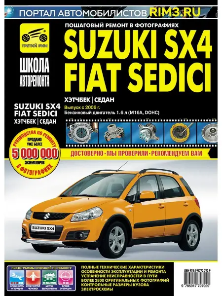 ТРЕТИЙ РИМ Книга по ремонту автомобиля Suzuki SX4 Fiat Sedici