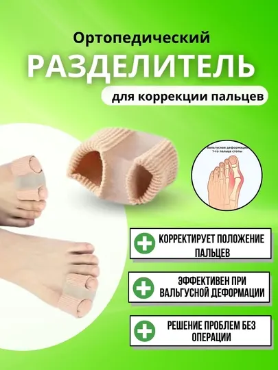 Ортопедический разделитель, для пальцев ног - Компрессионный трикотаж