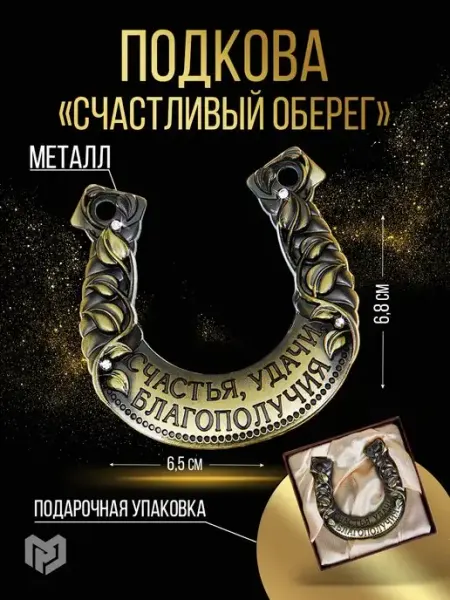 Подкова сувенирная Счастья и удачи, оберег Сималенд