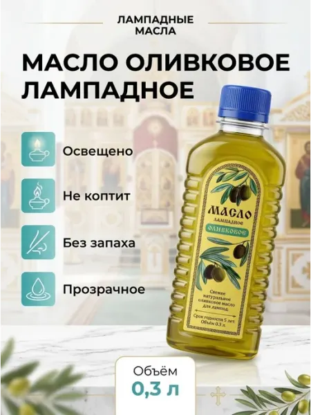 Масло оливковое лампадное