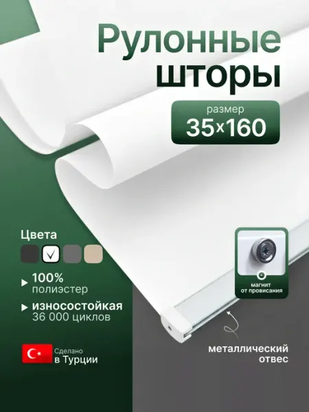 Рулонные шторы на пластиковые окна 35х160, жалюзи белый Жалюиз