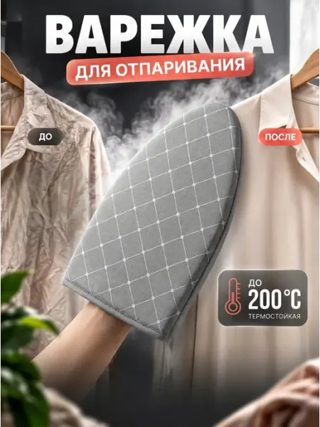 Варежка для глажки и отпаривания EkoEm Comfort