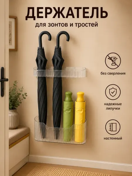 Держатель для зонтов и тростей самоклеящийся без сверления EVST