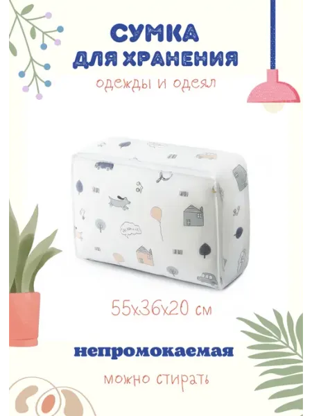 Сумка для хранения одеял и одежды Home-Family