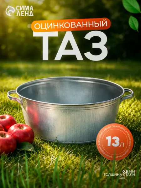 Таз оцинкованный круглый, 13 л Сима-Ленд & SKYPHOS