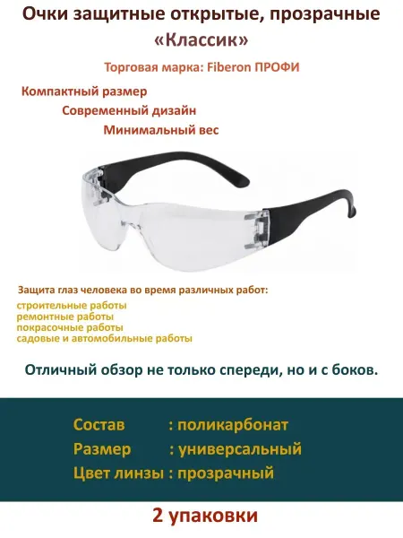 Очки защитные Fiberon Очки защитные прозрачные для спорта дома садовых работ