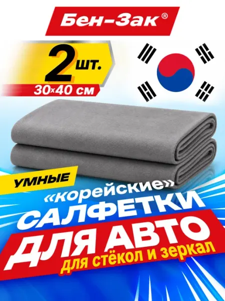 Салфетки для уборки и авто 2 шт, тряпка для машины и дома