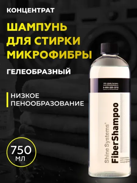 Shine Systems Шампунь для стирки микрофибры FiberShampoo, 750 мл