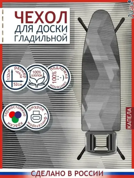 Чехол для гладильной доски на резинке термостойкий из ткани Нуверанди