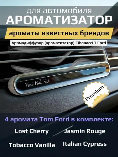 Fibonacci Ароматизатор автомобильный парфюм