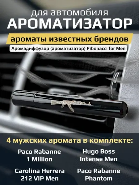 Fibonacci Автомат ароматизатор автомобильный парфюм