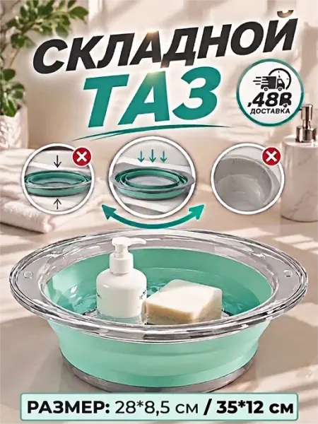 Тазик складной пластиковый 8 л для стирки и уборки