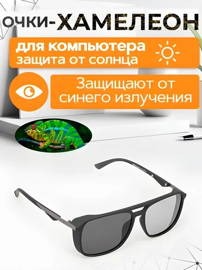 Хамелеоны, защита от солнца, поляризационные очки.