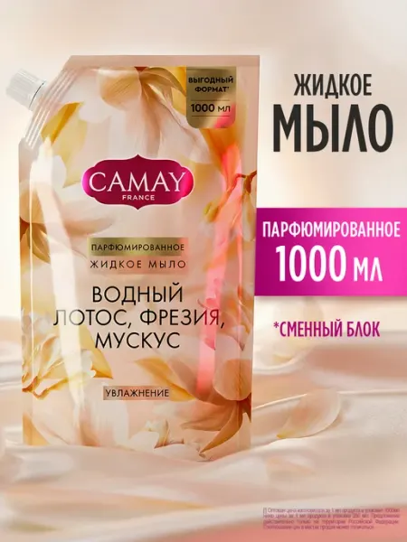 Жидкое мыло для рук парфюмированное в мягкой упаковке 1 литр Camay