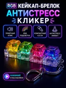 Антистресс клавиатура-Кейкап брелок с LED подсветкой, механические кнопки, fidget игрушка, подарок
