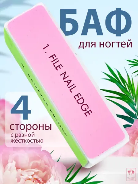 Баф для ногтей бафик шлифовки полировки маникюра Allure Proof