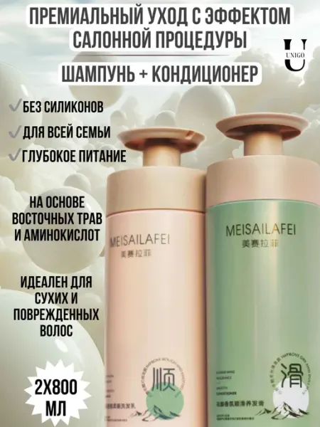 Набор шампунь и кондиционер для волос Meisailafei BIOAQUA