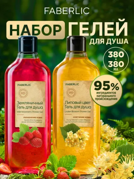 Гель для душа Земляничный и Липовый, 2 шт Фаберлик Faberlic