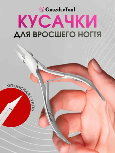 Кусачки педикюрные для вросшего ногтя GruzdevTool