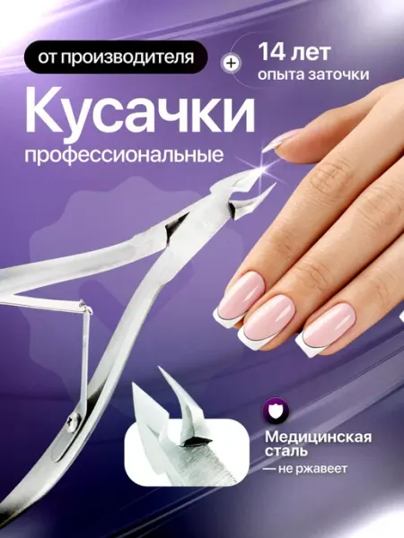 Маникюрные кусачки профессиональные для удаления кутикулы GruzdevTool