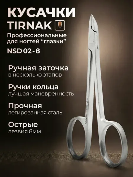 Кусачки глазки без пяточки педикюрные NSD02 TIRNAK