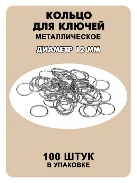 Кольцо для ключей и брелоков диаметром 12 мм, 100 шт Наперсток