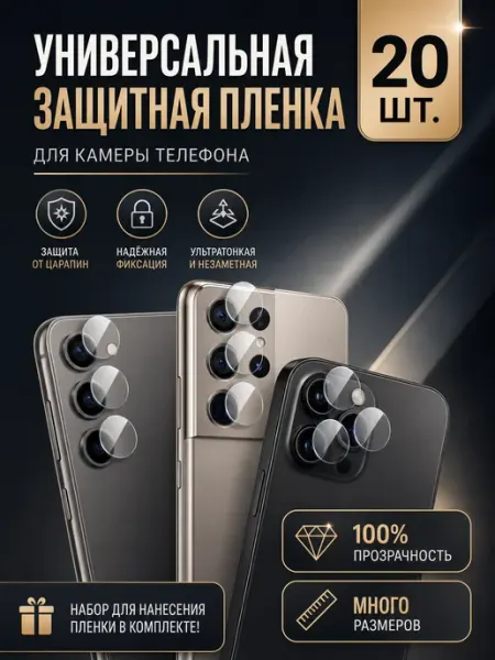 Защитная пленка на камеру телефона, универсальная, 20 шт