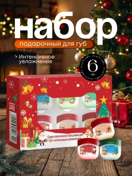 Новогодний и рождественский бальзам подарочный набор 6В1 МирКрасоты*