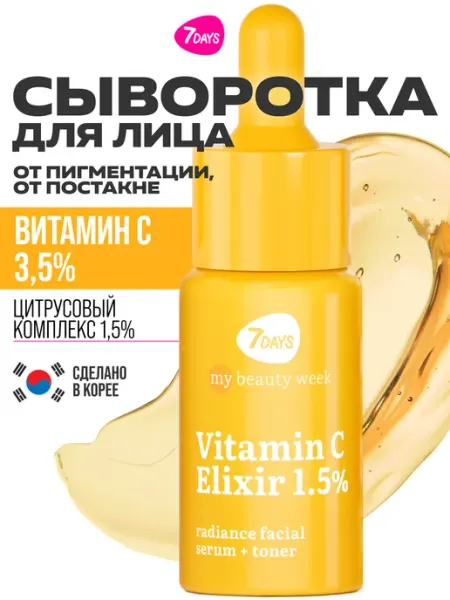 Сыворотка для лица увлажняющая с витамином C 7DAYS