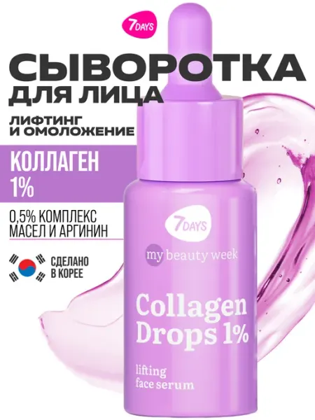 Сыворотка для лица увлажняющая с коллагеном 7DAYS