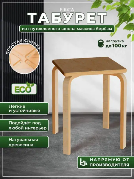 LP. Табурет деревянный для кухни Fiesta квадратный
