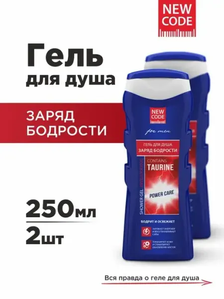 Гель для душа мужской с таурином 250мл*2шт New code
