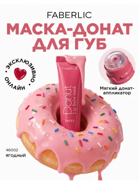 Маска-бальзам донат для губ ягодный Faberlic