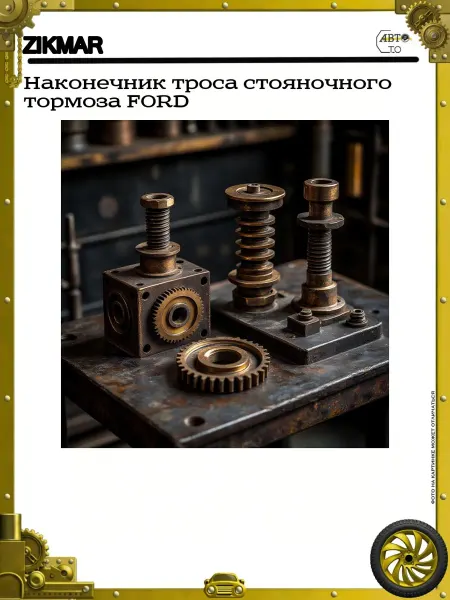 ZIKMAR Наконечник троса FORD MAZDA Fiesta Focus Fusion Mazda2