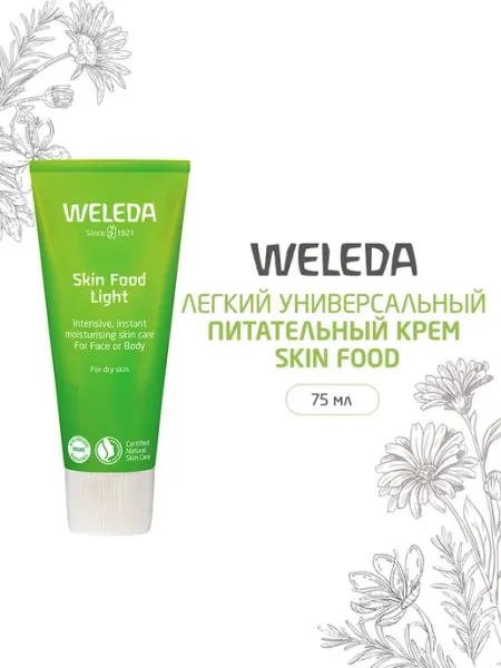 Легкий универсальный питательный крем SKIN FOOD 75 мл WELEDA