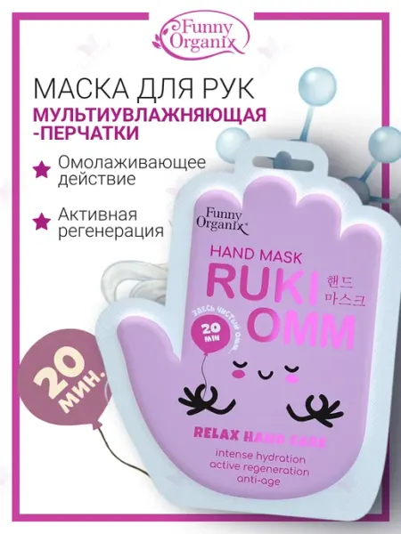 Маска перчатки для рук мульти увлажняющая Funny Organix