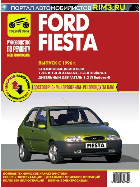 ТРЕТИЙ РИМ Книга по ремноту автомобиля Ford Fiesta