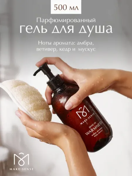 Парфюмированный гель для душа Sense of Warmness 500 мл MAKE SENSE