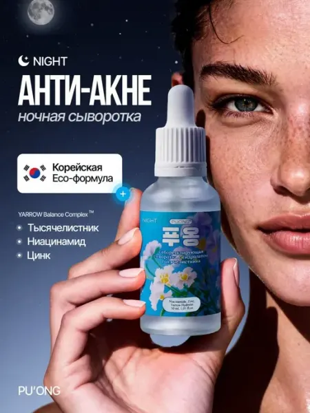 Сыворотка для лица от прыщей и угрей с ниацинамидом и цинком PU`ONG