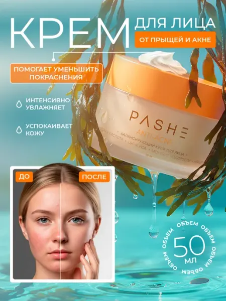 Крем для лица от прыщей и акне с салициловой кислотой PASHE
